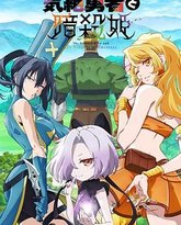 失神勇者与暗杀公主 封面