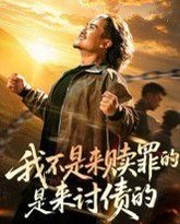 我不是来赎罪的是来讨债的 封面