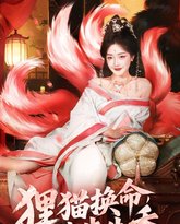 狸猫换命步步生香 封面