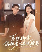 系统绑定偏执老公在线掉马 封面