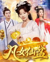 凡女仙盆 封面