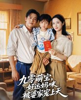 九零萌宝好运妈咪被婆家宠上天 封面