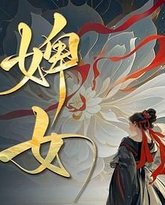 婢女 封面