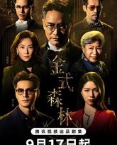 金式森林 普通话版 封面