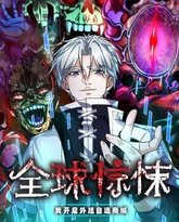 全球惊悚：我开启外挂自选商城 动态漫画 封面