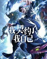 我契约了我自己 封面