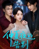 仲夏夜的告别 封面