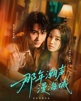 那年潮声漫海城 封面