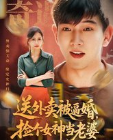 送外卖被逼婚捡个女神当老婆 封面