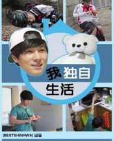我独自生活 封面