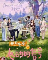 心动的信号 第八季 高清封面