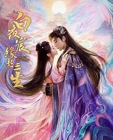白夜宸缘起三生 高清封面