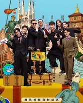 地球超新鲜 封面