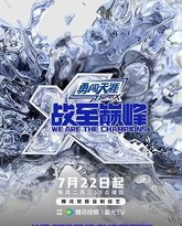 战至巅峰 第四季 封面