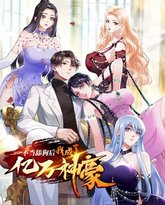 不当舔狗后，我成了亿万神豪 高清封面