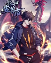 超神宠兽店·动态漫画 高清封面