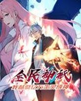 全民神祗：我献祭亿万生灵成神 动态漫画 封面