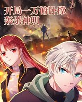 开局一万俯卧撑：轰杀神明 动态漫画 封面