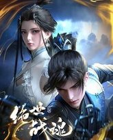 绝世战魂 3D动画版 封面