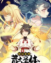 开局签到荒古圣体 动态漫画 封面