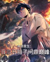 末世重生：我靠开箱子问鼎巅峰 封面