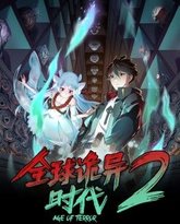全球诡异时代 第二季 封面