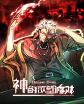 神的欲望游戏 封面