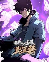 我靠捡垃圾上王者 动态漫画 高清封面