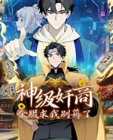 神级奸商：全服求我别薅了 动态漫画 封面