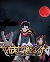 我在末世搬金砖 动态漫画 第1季 封面