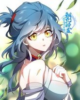 我在修仙世界朝九晚五 高清封面