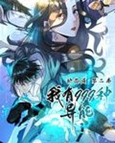 我有999种异能 动态漫画 第2季 高清封面