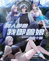 太古十凶：别人御兽我御兽娘 封面