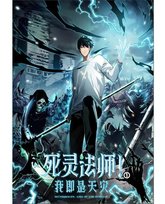 死灵法师！我即是天灾 封面