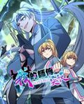 我的师傅每到大限才突破 动态漫画 第1季 封面