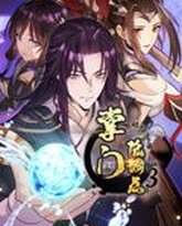 掌门低调点 动态漫画 第3季 封面