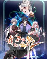 我真的不想当第一 第二季 封面