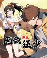 无敌修真狂少 动态漫画 高清封面