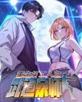 重生打工人之武道宗师 动态漫画 第1季 高清封面