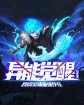 异能觉醒：我成全球最强存在 动态漫画 封面