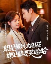 姐是傲娇太阳花，谁见都要笑哈哈 封面