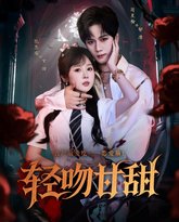 轻吻甘甜 封面