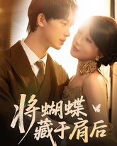 将蝴蝶藏于肩后 封面