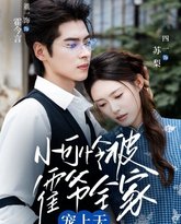 小可怜被霍爷全家宠上天 封面