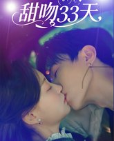 甜吻33天 封面