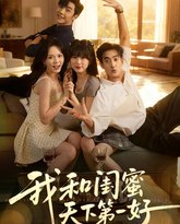 我和闺蜜天下第一好 封面