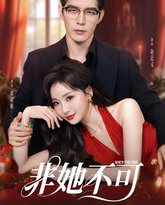 非她不可 封面
