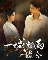 一城烟雨一楼合 封面