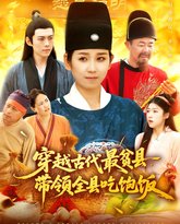 穿越古代最贫县带领全县吃饱饭 封面