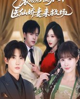 裴总别慌张医仙娇妻来救场 封面